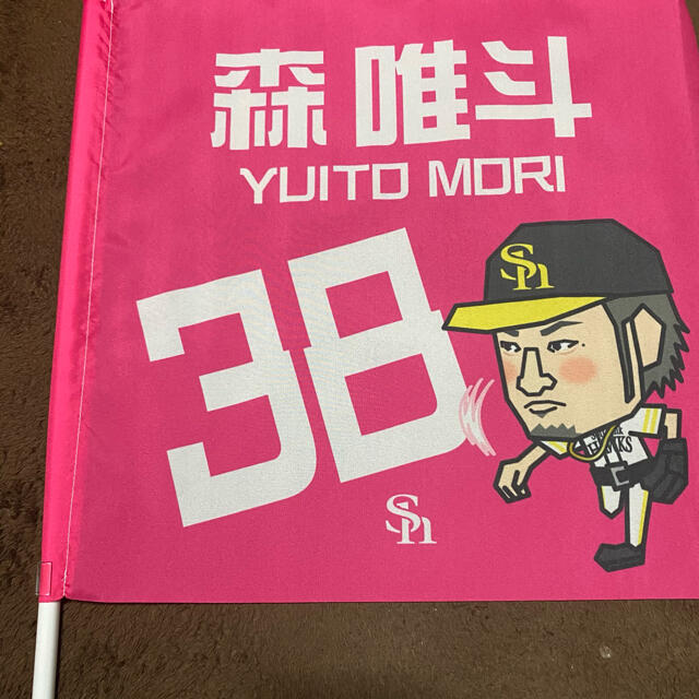 福岡ソフトバンクホークス(フクオカソフトバンクホークス)の福岡ソフトバンクホークス　森唯斗2021年シークレットフラッグ スポーツ/アウトドアの野球(応援グッズ)の商品写真