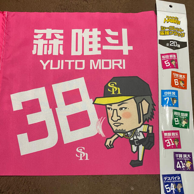 福岡ソフトバンクホークス(フクオカソフトバンクホークス)の福岡ソフトバンクホークス　森唯斗2021年シークレットフラッグ スポーツ/アウトドアの野球(応援グッズ)の商品写真