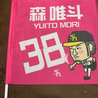 フクオカソフトバンクホークス(福岡ソフトバンクホークス)の福岡ソフトバンクホークス　森唯斗2021年シークレットフラッグ(応援グッズ)