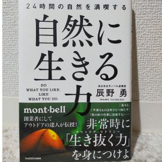 自然に生きる力 ２４時間の自然を満喫する(趣味/スポーツ/実用)