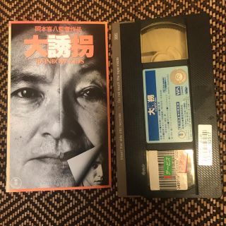 大誘拐 VHS ビデオテープ(日本映画)