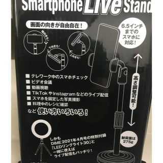 ショウガクカン(小学館)の新品未開封DIME 2021年 6月号 付録 スマホLIVEスタンド(ストロボ/照明)