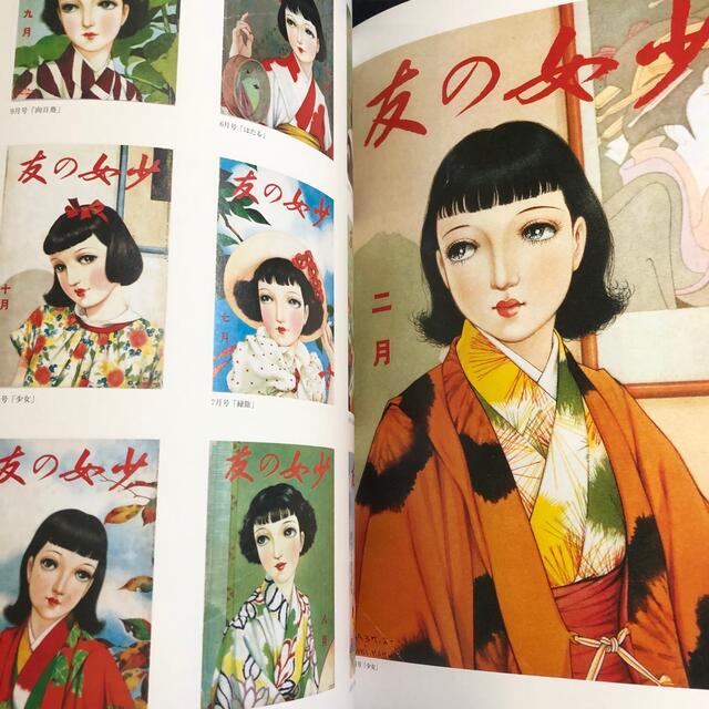 中原淳一と『少女の友』 中原淳一・若き日の名作選 エンタメ/ホビーの本(アート/エンタメ)の商品写真