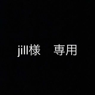 jill様 専用　ページ(トリートメント)