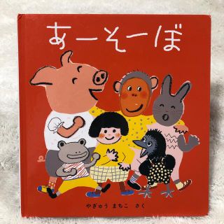 あーそーぼ(絵本/児童書)