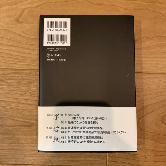 橘玲　日本の国家破産に備える資産防衛マニュアル エンタメ/ホビーの本(ビジネス/経済)の商品写真