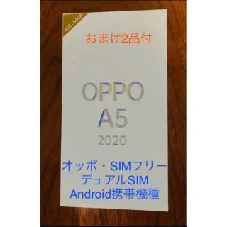 オッポ(OPPO)の【美品・おまけ品2個付】OPPO A5 2020 SIMフリー グリーン (スマートフォン本体)