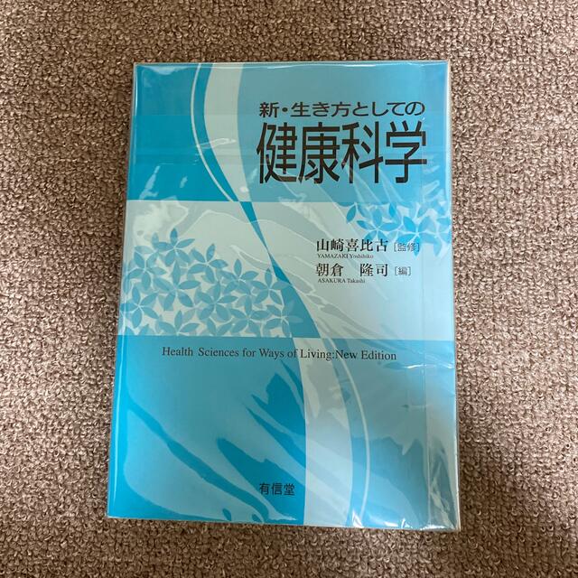 新・生き方としての健康科学 エンタメ/ホビーの本(健康/医学)の商品写真