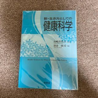 新・生き方としての健康科学(健康/医学)