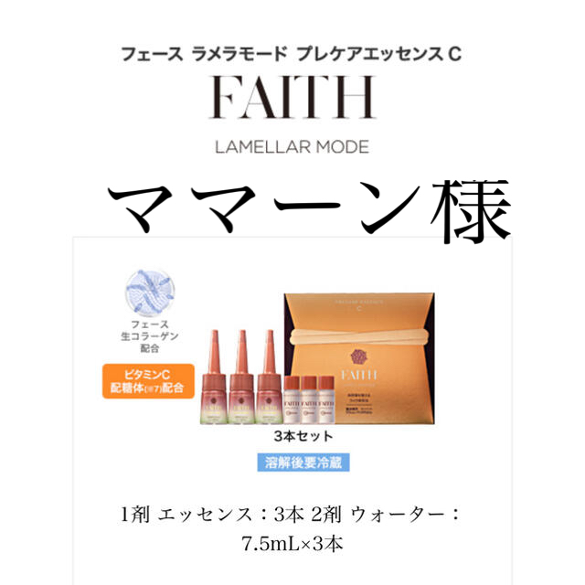 新品　FAITH フェース　ラメラモード　プレケアエッセンス　C 箱ごと配送