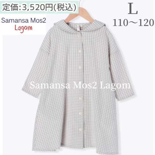 LAGOM(ラーゴム)の即購入NG★L★サマンサモスモス ラーゴム★チェック柄 前開きセーラーワンピース キッズ/ベビー/マタニティのキッズ服女の子用(90cm~)(ワンピース)の商品写真