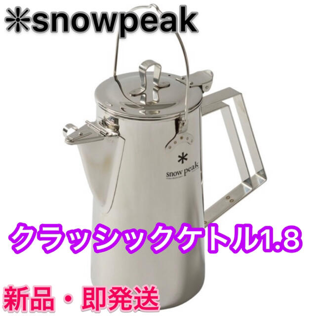 スノーピーク クラッシックケトル1.8 ⭐️ snow peak【新品未開封 スノーピーク クラッシックケトル1.8 ⭐️ snow peak【新品未開封
