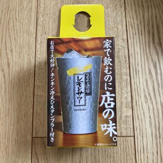 こだわり酒場　レモンサワー　タンブラー(タンブラー)