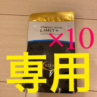 RIZAP リミット バーン サプリ セット お得 ダイエット(ダイエット食品)