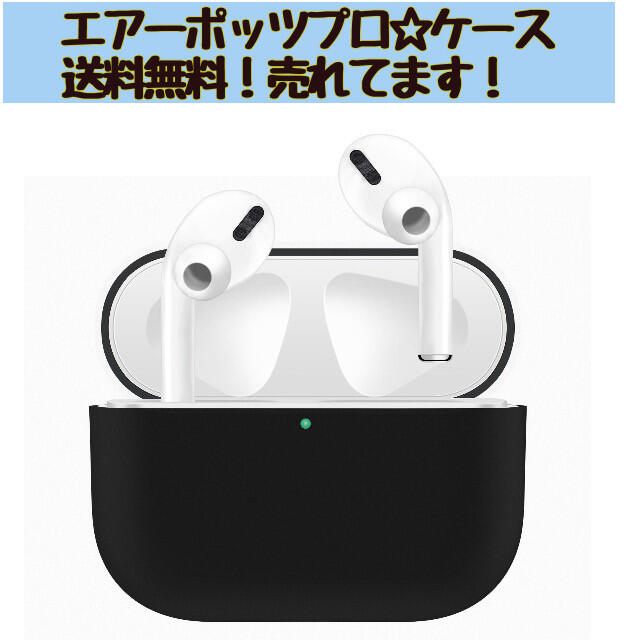 AirPodspro☆シリコンブラックケース☆ スマホ/家電/カメラのオーディオ機器(ヘッドフォン/イヤフォン)の商品写真