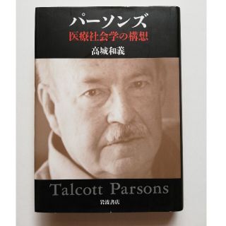 パ－ソンズ 医療社会学の構想(人文/社会)