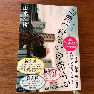 自転しながら公転する(文学/小説)