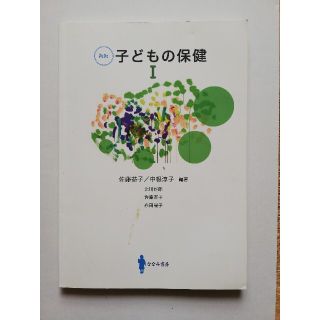 子どもの保健 １ 新版(健康/医学)