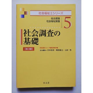 社会調査の基礎 社会調査社会福祉調査 第３版(人文/社会)