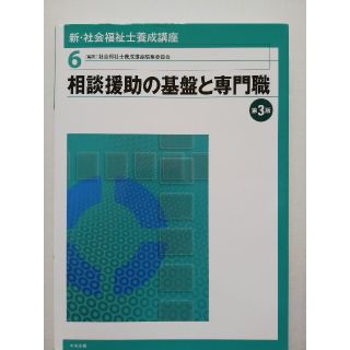 新・社会福祉士養成講座 ６ 第３版(資格/検定)