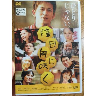 新品未開封☆陰日向に咲く☆DVD(日本映画)