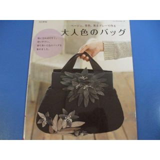 「大人色のバッグ」改訂新版 (住まい/暮らし/子育て)