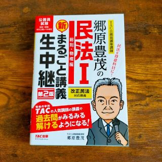 郷原豊茂の民法　新・まるごと講義生中継 １ 第２版(資格/検定)