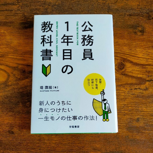 公務員１年目の教科書 エンタメ/ホビーの本(ビジネス/経済)の商品写真