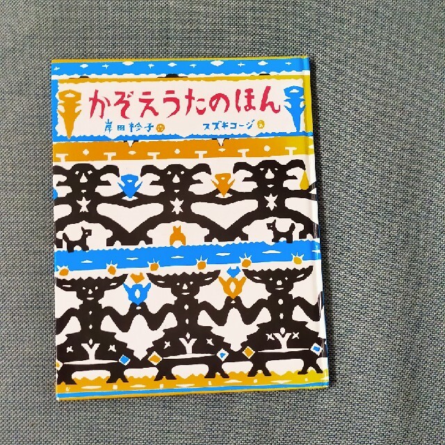 かぞえうたのほん エンタメ/ホビーの本(絵本/児童書)の商品写真