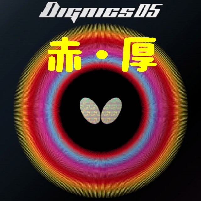 くろちゃん様専用】ディグニクス80（黒・厚）/05（赤・厚） スポーツ