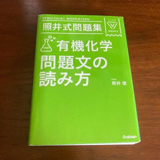 照井式問題集有機化学問題文の読み方 〔３訂版〕(語学/参考書)