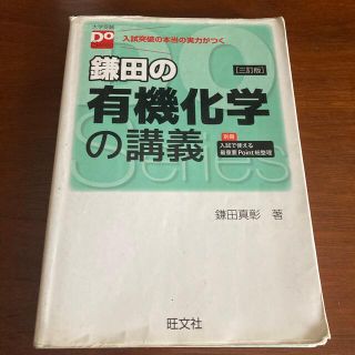 鎌田の有機化学の講義 ３訂版(語学/参考書)