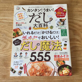 カンタン！うまい！だしの大百科 無添加でおいしい！だしの魔法(料理/グルメ)