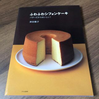 ふわふわシフォンケ－キ バタ－だからおいしい！(料理/グルメ)