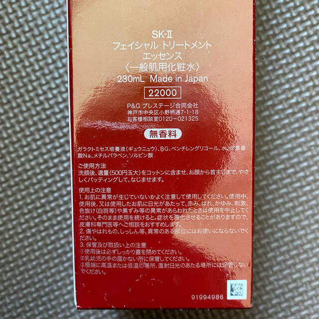 SK-II(エスケーツー)の新品未使用  SK-Ⅱ フェイシャルトリートメントエッセンス 230ml  コスメ/美容のスキンケア/基礎化粧品(化粧水/ローション)の商品写真