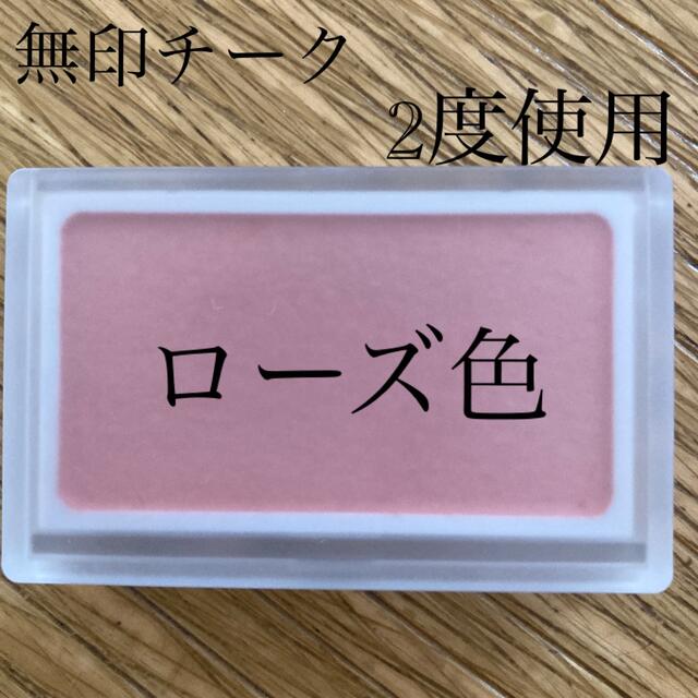 MUJI (無印良品)(ムジルシリョウヒン)の無印コスメ　チーク（ローズ） コスメ/美容のベースメイク/化粧品(チーク)の商品写真