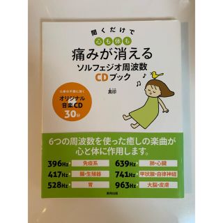 聞くだけで心も体も痛みが消えるソルフェジオ周波数ＣＤブック(健康/医学)