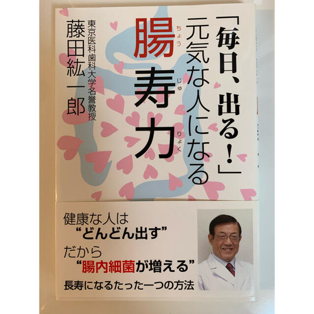 腸寿力 「毎日、出る！」元気な人になる エンタメ/ホビーの本(健康/医学)の商品写真