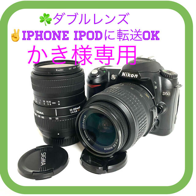 ニコン D50ダブルレンズiPhoneに転送できるセット