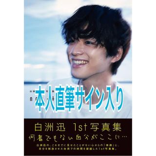 ＊表紙なし＊白洲迅 本人直筆サイン入り(アート/エンタメ)