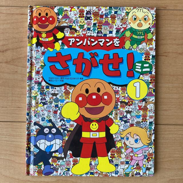 アンパンマン(アンパンマン)のアンパンマンをさがせ！ミニ  1〜3  3冊セット エンタメ/ホビーの本(絵本/児童書)の商品写真