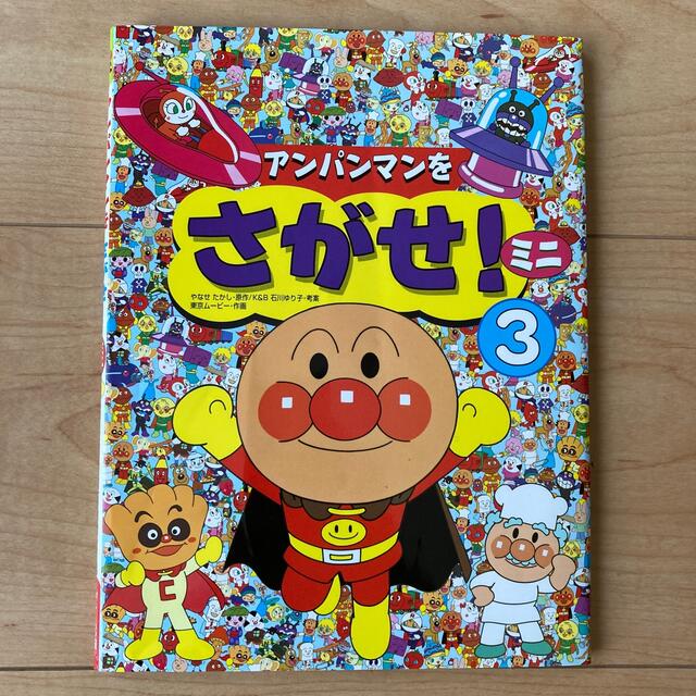 アンパンマン(アンパンマン)のアンパンマンをさがせ！ミニ  1〜3  3冊セット エンタメ/ホビーの本(絵本/児童書)の商品写真