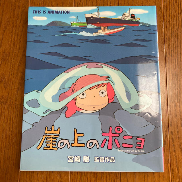 崖の上のポニョ 宮崎駿監督作品★中古本 エンタメ/ホビーの本(絵本/児童書)の商品写真