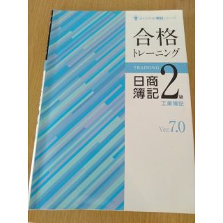 日商簿記2級　工業簿記　合格トレーニング(資格/検定)