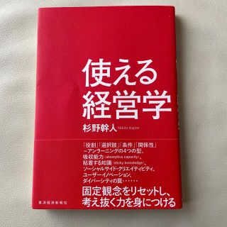 使える経営学(ビジネス/経済)