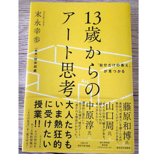 １３歳からのアート思考 「自分だけの答え」が見つかる エンタメ/ホビーの本(ビジネス/経済)の商品写真