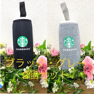 スターバックスコーヒー(Starbucks Coffee)の【大特価☆】Starbucksペットボトルカバー　ブラック・グレー　セット(収納/キッチン雑貨)