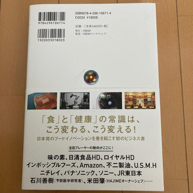 フードテック革命 世界７００兆円の新産業「食」の進化と再定義 エンタメ/ホビーの本(ビジネス/経済)の商品写真