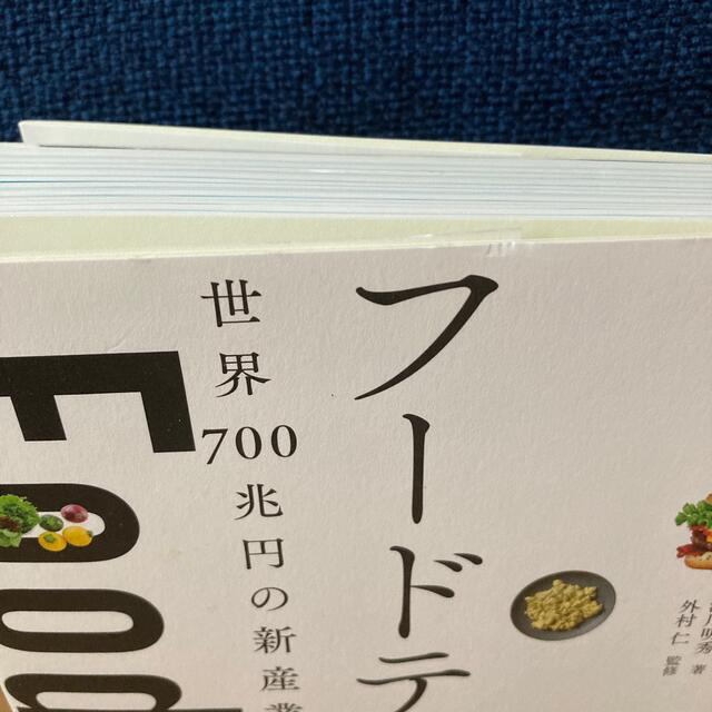 フードテック革命 世界７００兆円の新産業「食」の進化と再定義 エンタメ/ホビーの本(ビジネス/経済)の商品写真