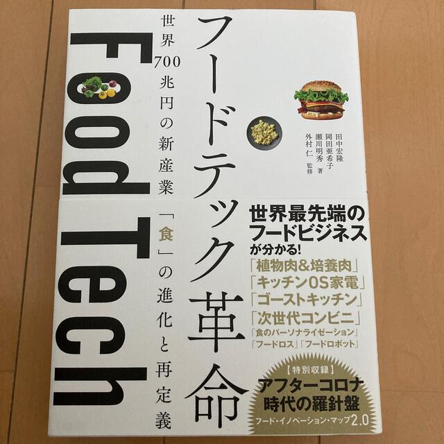 フードテック革命 世界７００兆円の新産業「食」の進化と再定義 エンタメ/ホビーの本(ビジネス/経済)の商品写真